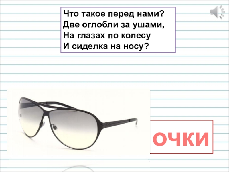 Презентация для уроков русского языка по развитию речи Что такое перед нами? Две оглобли за ушами, На глазах по Что такое перед нами? Две оглобли за ушами, На глазах по колесу И сиделка на носу? очки