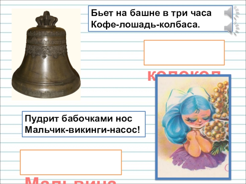 Презентация для уроков русского языка по развитию речи Бьет на башне в три часа Кофе-лошадь-колбаса.Пудрит бабочками нос Мальчик-викинги-насос! колокол Мальвина Бьет на башне в три часа Кофе-лошадь-колбаса.Пудрит бабочками нос Мальчик-викинги-насос! колокол Мальвина