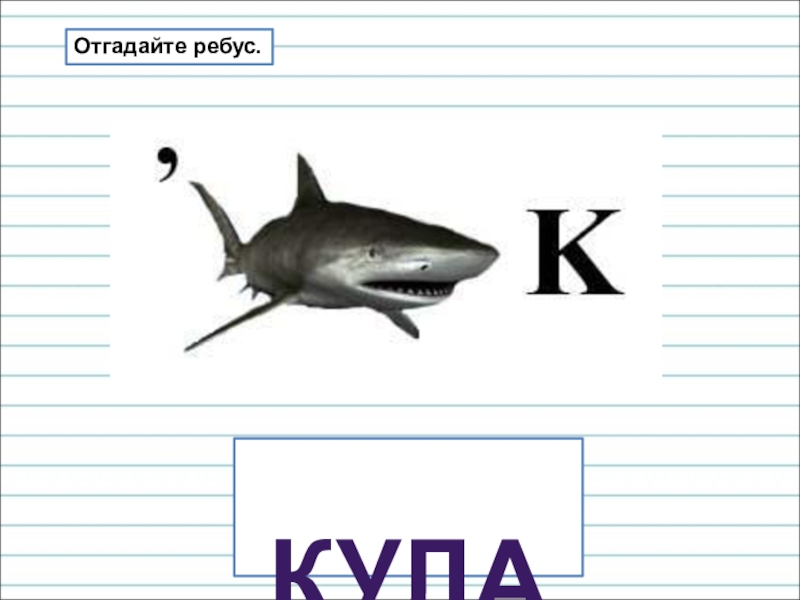 Презентация для уроков русского языка по развитию речи Отгадайте ребус. кулак Отгадайте ребус. кулак