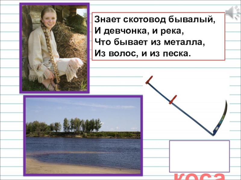 Презентация для уроков русского языка по развитию речи Знает скотовод бывалый, И девчонка, и река, Что бывает из металла, Знает скотовод бывалый, И девчонка, и река, Что бывает из металла, Из волос, и из песка.
