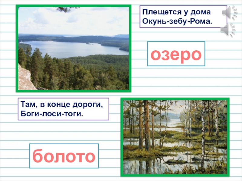 Презентация для уроков русского языка по развитию речи Плещется у дома Окунь-зебу-Рома.Там, в конце дороги, Боги-лоси-тоги.озероболото Плещется у дома Окунь-зебу-Рома.Там, в конце дороги, Боги-лоси-тоги.озероболото