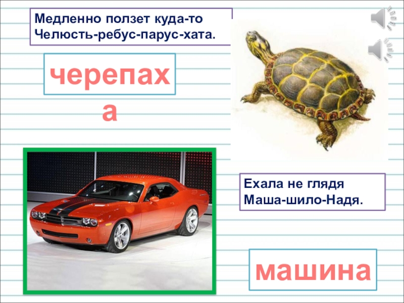 Презентация для уроков русского языка по развитию речи Медленно ползет куда-то Челюсть-ребус-парус-хата.Ехала не глядя Маша-шило-Надя.черепахамашина Медленно ползет куда-то Челюсть-ребус-парус-хата.Ехала не глядя Маша-шило-Надя.черепахамашина