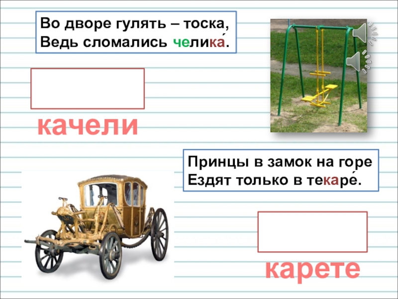 Презентация для уроков русского языка по развитию речи карете качели Во дворе гулять – тоска, Ведь сломались челика́.Принцы карете качели Во дворе гулять – тоска, Ведь сломались челика́.Принцы в замок на горе Ездят только