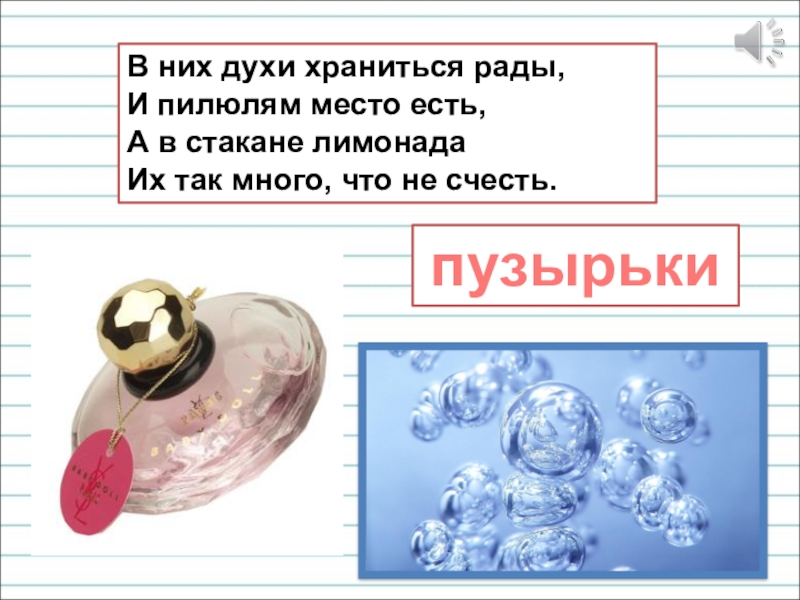 Презентация для уроков русского языка по развитию речи В них духи храниться рады, И пилюлям место есть, А в В них духи храниться рады, И пилюлям место есть, А в стакане лимонада Их так много, что