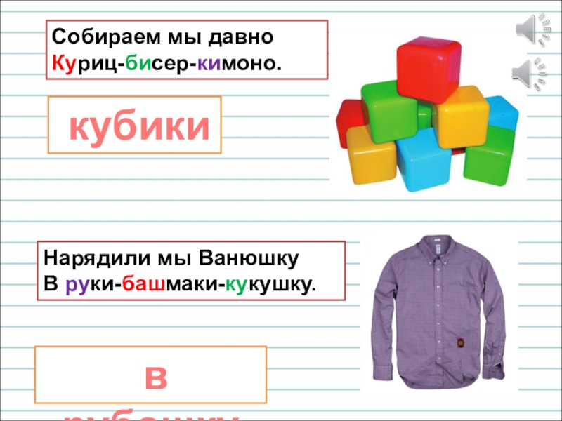 Презентация для уроков русского языка по развитию речи Собираем мы давно Куриц-бисер-кимоно.Нарядили мы Ванюшку В руки-башмаки-кукушку. кубики в рубашку Собираем мы давно Куриц-бисер-кимоно.Нарядили мы Ванюшку В руки-башмаки-кукушку. кубики в рубашку