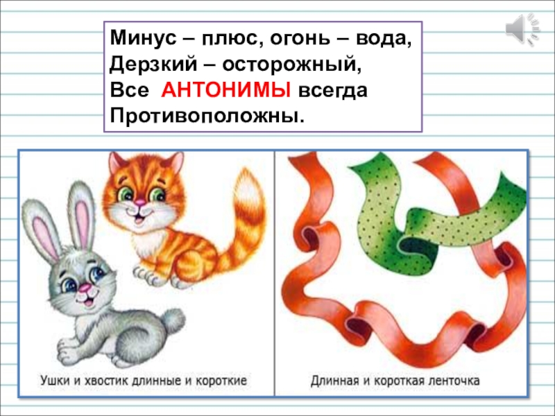 Презентация для уроков русского языка по развитию речи Минус – плюс, огонь – вода,Дерзкий – осторожный,Все АНТОНИМЫ всегдаПротивоположны. Минус – плюс, огонь – вода,Дерзкий – осторожный,Все АНТОНИМЫ всегдаПротивоположны.