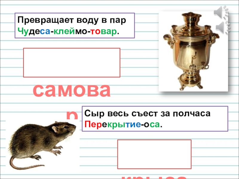 Презентация для уроков русского языка по развитию речи Превращает воду в пар Чудеса-клеймо-товар. самовар крыса Сыр весь съест за полчаса Перекрытие-оса. Превращает воду в пар Чудеса-клеймо-товар. самовар крыса Сыр весь съест за полчаса Перекрытие-оса.