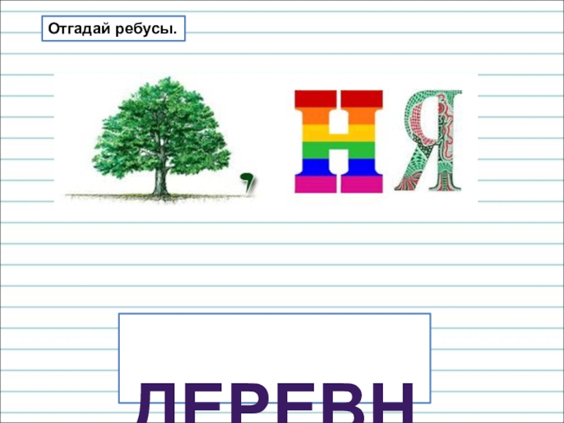 Презентация для уроков русского языка по развитию речи Отгадай ребусы. деревня Отгадай ребусы. деревня