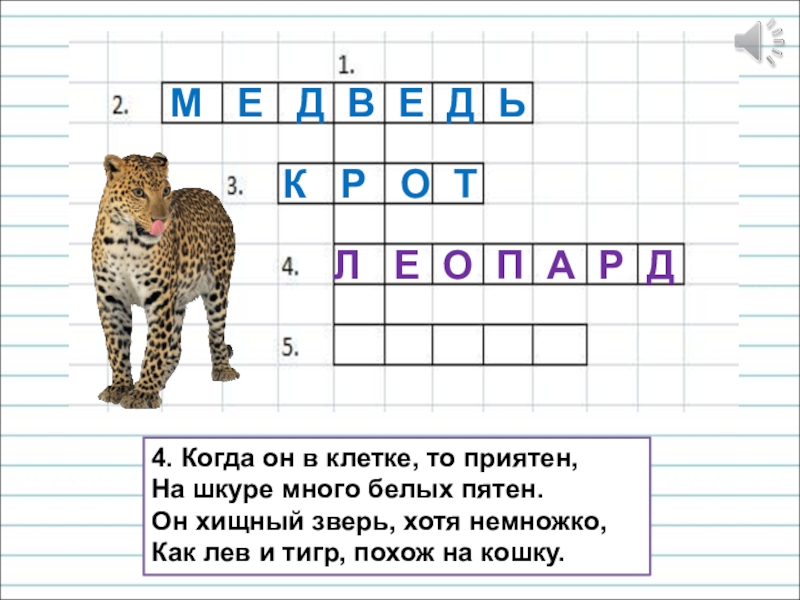 Презентация для уроков русского языка по развитию речи 4. Когда он в клетке, то приятен,На шкуре много белых пятен.Он 4. Когда он в клетке, то приятен,На шкуре много белых пятен.Он хищный зверь, хотя немножко,Как лев и