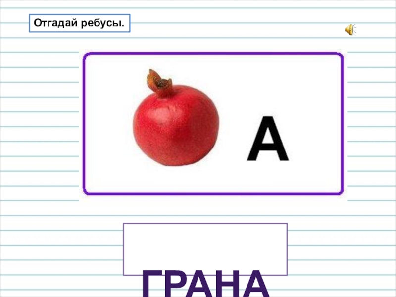 Презентация для уроков русского языка по развитию речи Отгадай ребусы. граната Отгадай ребусы. граната