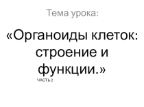 Презентация Строение клетки 2 (9 класс)