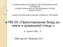 ПМ 05 Приготовление блюд из мяса и домашней птицы