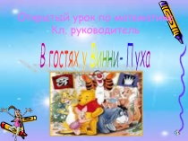 Открытый урок по математике