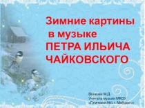 Зимние картины в музыке П.И. Чайковского
