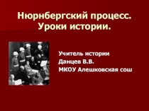 Презентация Уроки истории. Нюрнбергский процесс