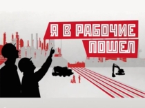 Презентация по профориентации Я б в рабочие пошел