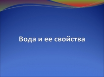 Презентация Какая бывает вода