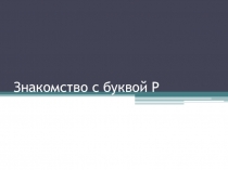 Презентация к уроку Буква Р 1 класс Школа России