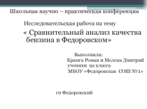 Презентация Сравнительный анализ качества бензина в Федоровском