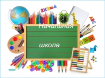 Презентация МО визитка начальной школы МЦО Интердом