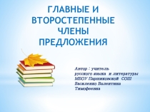 Презентация по русскому языку на тему Члены предложения