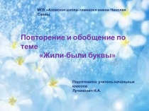 Презентация по литературномучтению на тему: Жили были буквы