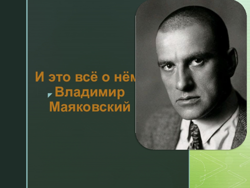 Презентация Презентация к уроку литературы в 11 классе И это всё о нём