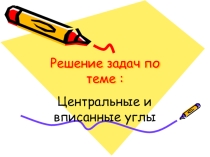 Презентация по геометрии на тему :
