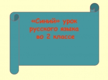 Презентация к синему уроку русского языка Словесный конструктор. Приставки и предлоги в рамках разноцветной недели начальных классов.