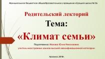 Презентация для родительского собранияПогода в доме или климат семьи
