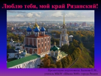 Люблю тебя, мой край Рязанский!