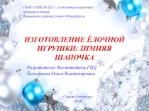 Презентация к мастер-классу в группе продленного дня в канун Нового года