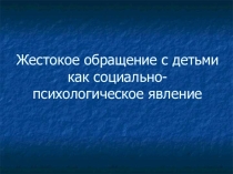 Презентация Жестокое обращение с детьми