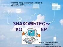 Фрагмент мероприятия Кто-кто в Теремочке живет по занятию Знакомьтесь: компьютер (старший дошкольный возраст)