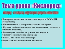 Презентация к уроку по теме Кислород
