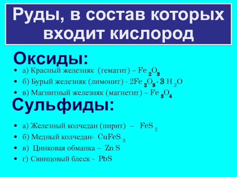 Презентация к уроку по теме Кислород а) Красный железняк (гематит) – Fe 2O3 б) Бурый железняк (лимонит) а) Красный железняк (гематит) – Fe 2O3 б) Бурый железняк (лимонит) - 2Fe 2O3 ∙ 3