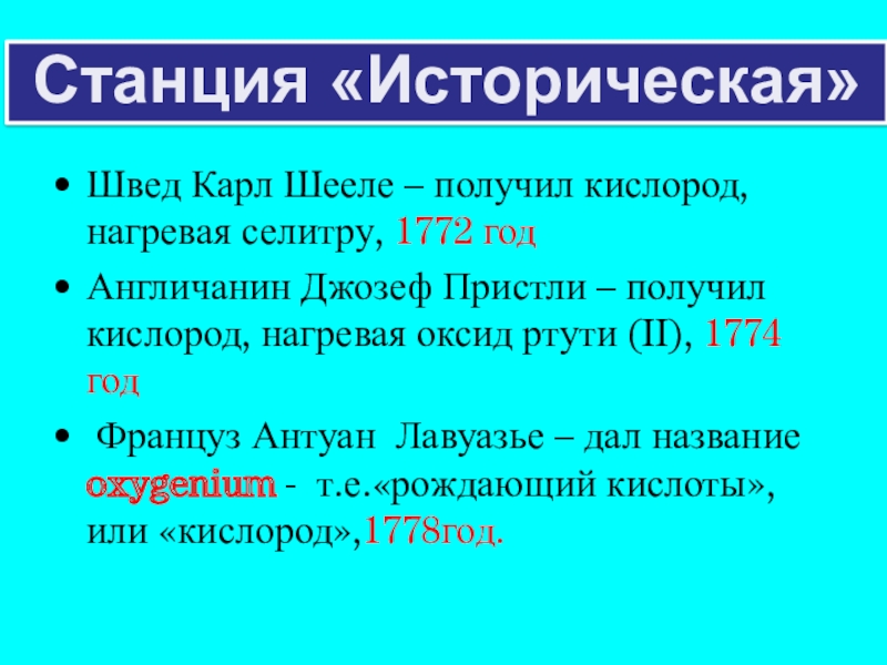 Презентация к уроку по теме Кислород Швед Карл Шееле – получил кислород, нагревая селитру, 1772 годАнгличанин Джозеф Швед Карл Шееле – получил кислород, нагревая селитру, 1772 годАнгличанин Джозеф Пристли – получил кислород, нагревая оксид