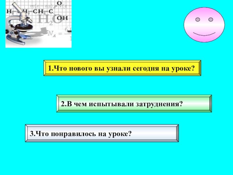 Презентация к уроку по теме Кислород 1.Что нового вы узнали сегодня на уроке?2.В чем испытывали затруднения?3.Что понравилось на уроке? 1.Что нового вы узнали сегодня на уроке?2.В чем испытывали затруднения?3.Что понравилось на уроке?