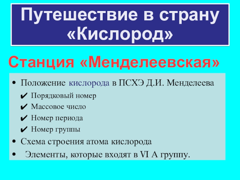 Презентация к уроку по теме Кислород Положение кислорода в ПСХЭ Д.И. МенделееваПорядковый номерМассовое числоНомер периодаНомер группыСхема строения Положение кислорода в ПСХЭ Д.И. МенделееваПорядковый номерМассовое числоНомер периодаНомер группыСхема строения атома кислорода Элементы, которые входят в
