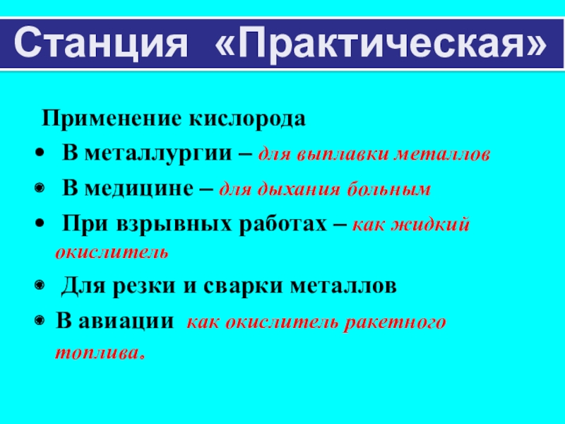 Презентация к уроку по теме Кислород Применение кислорода В металлургии – для выплавки металлов В медицине Применение кислорода В металлургии – для выплавки металлов В медицине – для дыхания больным При взрывных