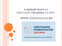 Презентация классного часа на тему Единый портал государственных услуг
