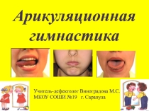 Презентация Артикуляционная гимнастика для младших школьников с нарушением речи