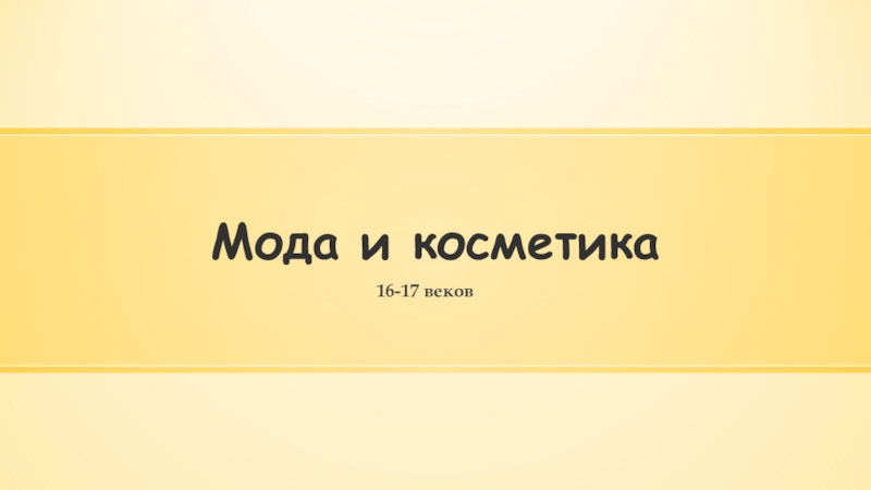 Презентация по истории Мода и косметика в 17 веке.