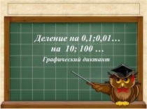 Графический диктант. Тема Деление на 0,1...; на 10... (5 класс)