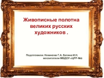 Живописные полотна великих русских художников