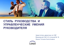 МАТЕРИАЛЫ ДЛЯ АДМИНИСТРАЦИИ ШКОЛЫ СТИЛЬ РУКОВОДСТВА