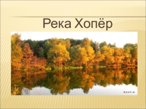 Презентация к уроку по окружающему миру 4 класс ( УМК  Школа России