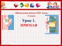Презентация к уроку №1 по теме Прямая. 3 класс. УМК Начальная школа XXI века