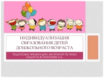 Презентация Индивидуализация образования детей дошкольного возраста