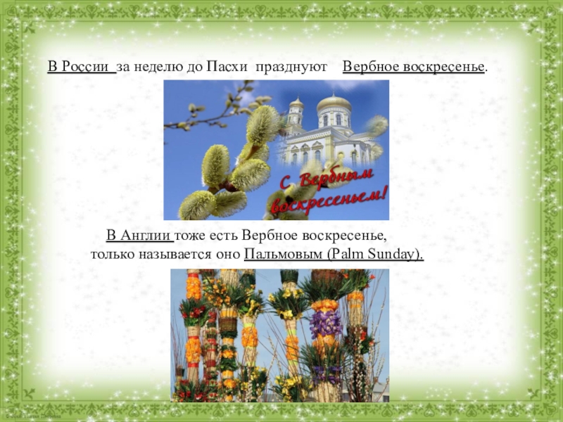 Пасха в России и Англии В России за неделю до Пасхи празднуют Вербное воскресенье. В России за неделю до Пасхи празднуют Вербное воскресенье.